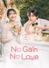 No Gain, No Love